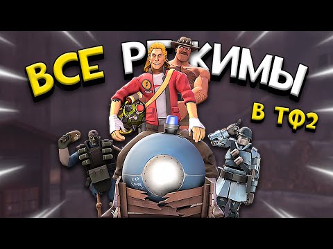 Видео: ВСЕ ИГРОВЫЕ РЕЖИМЫ В TEAM FORTRESS 2 в одном видео!