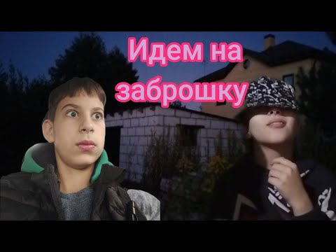 Видео: Делаем обзор на заброшку с Ваней 🏚️