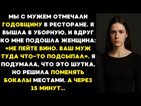 Видео: На годовщину нашей свадьбы муж подсыпал что-то в мой бокал вина, а когда я поменяла..
