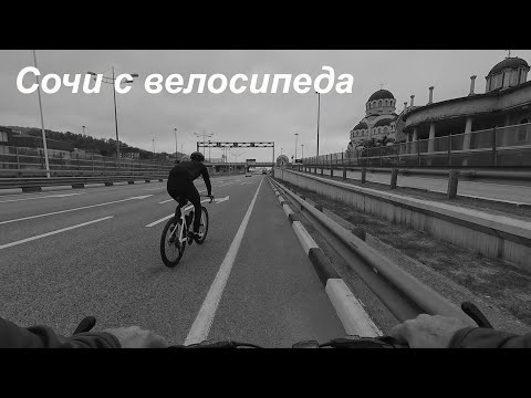 Видео: Сочи с велосипеда. От центра до границы.
