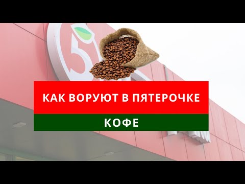 Видео: ☕КАК ВОРУЮТ В ПЯТЕРОЧКЕ | КОФЕ☕