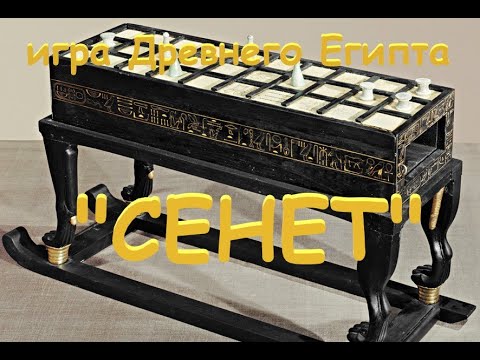 Видео: игра "СЕНЕТ" (история и правила игры)