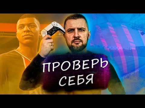 Видео: ПРОВЕРЬ СЕБЯ НА АРЕНЕ ? ЧТО ТЫ УМЕЕШЬ в EA FC 24 // ДВИЖЕНИЕ, АТАКА, ФИНТЫ