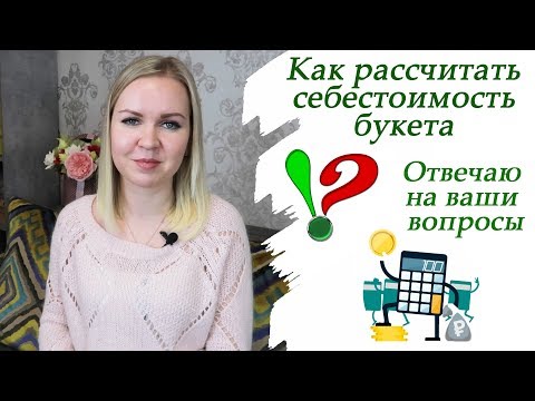 Видео: Как Рассчитать Себестоимость Конфетного Букета? Отвечаю на ваши вопросы.