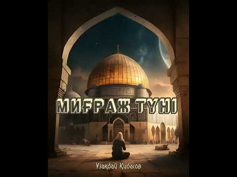 Видео: Миғраж түні.