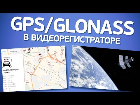 Видео: GPS, ГЛОНАСС и GPS/ГЛОНАСС в видеорегистраторе. В чем разница? Что выбрать?