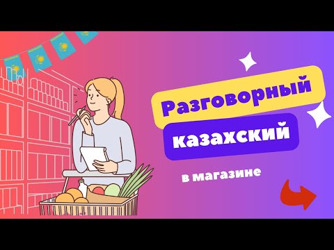 Видео: РАЗГОВОРНЫЙ КАЗАХСКИЙ ✅/ 45 фраз на КАЗАХСКОМ языке на тему ДҮКЕНДЕ/ в магазине