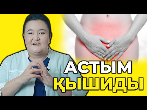 Видео: Астым қышып ашиды! Қалай емдейміз? Қышудың белгілері! Астым аурады!