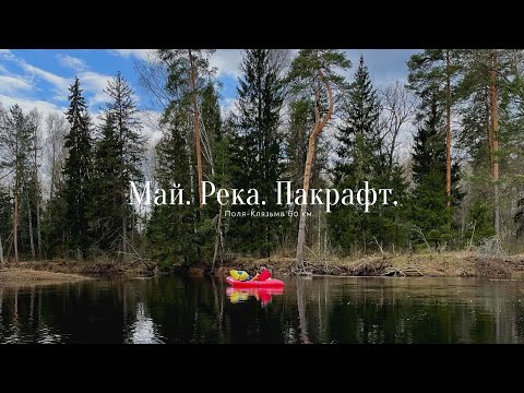 Видео: По рекам Поля и Клязьма на пакрафтах  Билута лайт.