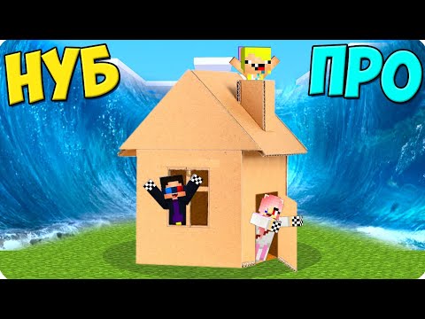 Видео: 🌊🏠НУБ И ПРО СТРОЯТ ДОМ ИЗ КАРТОНА ПРОТИВ ЦУНАМИ В МАЙНКРАФТ! ШЕДИ ЛЕСКА И НУБИК MINECRAFT