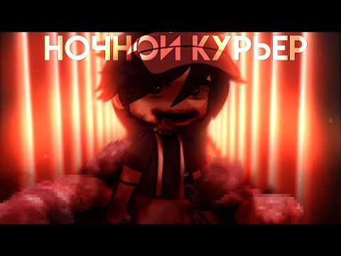 Видео: НОЧНОЙ КУРЬЕР [гача страшилка] collab with @niana0 : Nosferatu