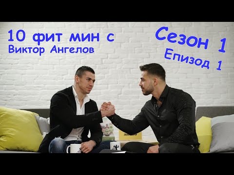 Видео: 10 фит минути с Виктор Ангелов - Стоян Копривленски K1