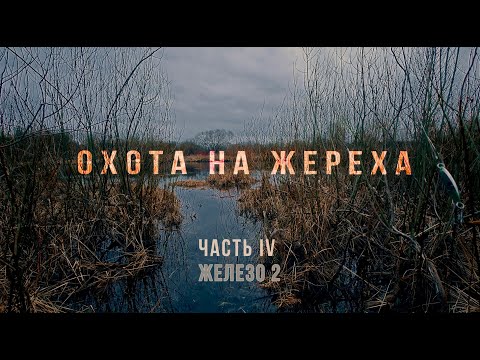 Видео: ОХОТА НА ЖЕРЕХА | ЧАСТЬ IV ЖЕЛЕЗО 2