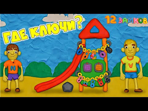 Видео: КАК открыть эти ЗАМКИ Vlad и Nik кто запер ГОРКУ на 12 замков ГДЕ КЛЮЧИ Влад и Ники на площадке!