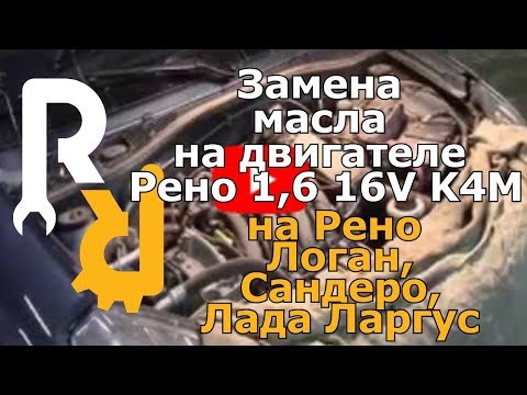 Видео: Замена масла на двигателе Рено 1,6 16V K4M Логан, Дастер, Сандеро, Ларгус, Логан2, Сандеро2