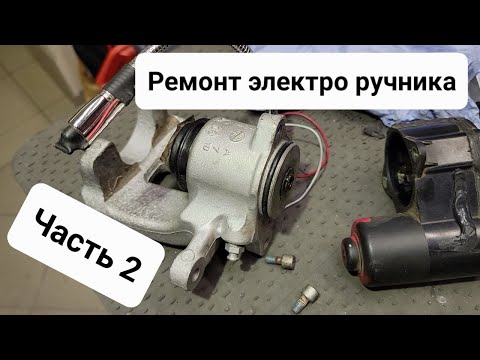 Видео: Часть 2 - Самостоятельный ремонт электропривода ручника Пассат Б6 Passat B6 repair parking brake