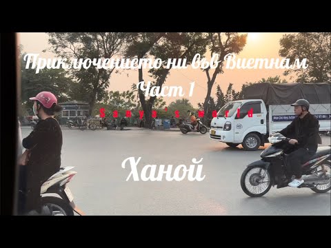 Видео: Ханой. Приключение из Виетнам. Първа част