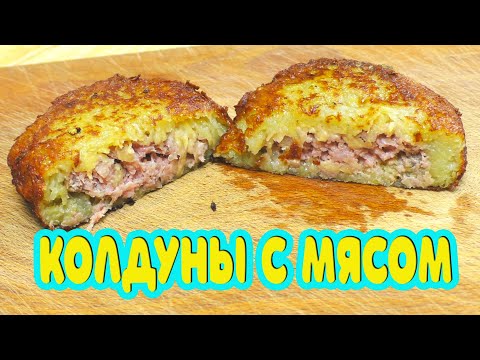 Видео: Обожают все! Как приготовить Колдуны (драники) белорусские с мясом.