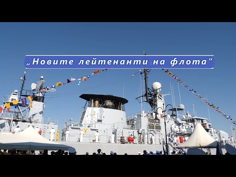 Видео: Новите лейтенанти на флота