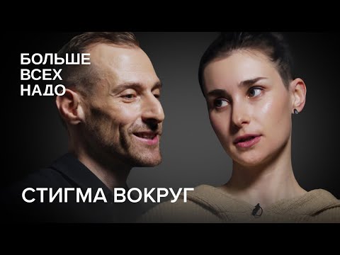 Видео: Стигма. Почему мы перестаем видеть человека в человеке? Оксана Мороз и Григорий Свердлин.