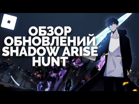 Видео: Arise Shadow Hunt | Roblox | Обзор обновлений & Создал гильдию