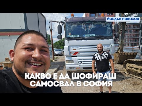 Видео: Карах самосвал с ръчни скоростни, бях забравил какво е! | Denis Kadirow TruckVloger