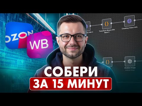 Видео: 🔥 ИИ-АГЕНТ САМ ДЕЛАЕТ КАРТОЧКИ для Ozon/WB: фото → интерьер → ВИДЕО | KLING AI, NANA BANANA