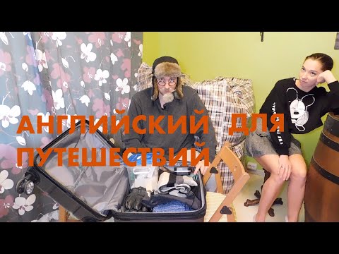 Видео: СОБИРАЕМ ЧЕМОДАН И УЧИМ АНГЛИЙСКИЕ СЛОВА. НАГЛЯДНЫЙ АНГЛИЙСКИЙ С ЮМОРОМ.