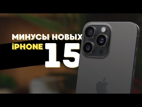 Видео: Минусы iPhone 15 Pro и iPhone 15