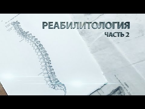 Видео: Реабилитология. Начало работы с клиентом. Часть 2.