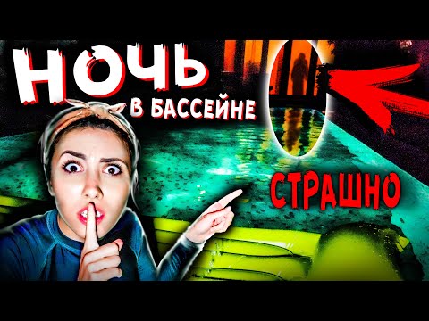 Видео: НОЧЬ В БАССЕЙНЕ 24 ЧАСА В ДОМЕ С ПРИЗРАКАМИ МИСТИЧЕСКИЙ КВЕСТ