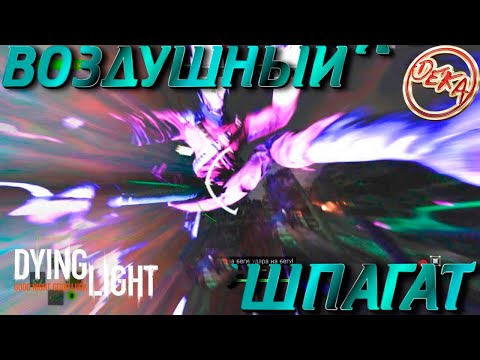 Видео: Dying Light - Шпагат в воздухе