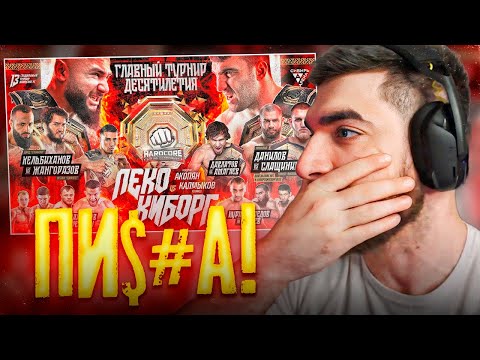 Видео: РАВШАН СМОТРИТ - САМЫЙ ЛЕГЕНДАРНЫЙ ТУРНИР В ИСТОРИИ !🔥| Дауд VS Джанго – ГЛУХОЙ НОКАУТ