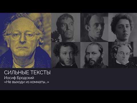Видео: Сильные тексты. Иосиф Бродский «Не выходи из комнаты»