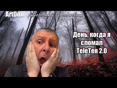 Видео: День, когда я сломал TELETEN 2 0