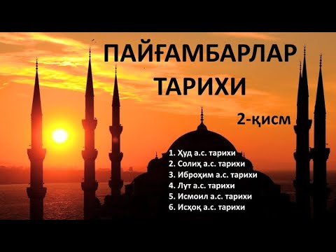 Видео: ПАЙҒАМБАРЛАР ТАРИХИ. Payg`ambarlar tarixi. 2-қисм