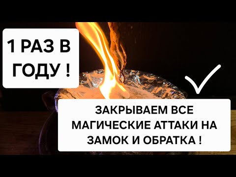 Видео: 1 Раз в году! ЗАКРЫВАЕМ НА ЗАМОК все магические атаки, 💥 Возвращаем всю порчу туда откуда пришло.