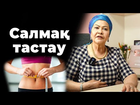 Видео: Осы себептен арықтай алмай жүрсің! | Қалай салмақ тастауға болады | Iшкі құрылысты тазалау