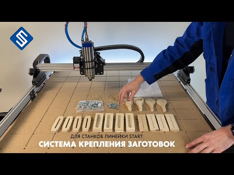 Видео: Система крепления заготовок для фрезерных станков с ЧПУ Start. Savinsname.