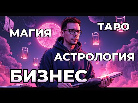 Видео: Астрология, таро и нумерология почему предприниматели верят?