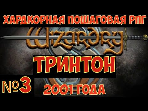 Видео: Wizardry 8 - Арника... Хардкорная пошаговая РПГ 2001 года. Часть №3