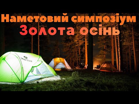 Видео: Наметовий симпозіум Золота осінь. Чудовий відпочинок з друзями.