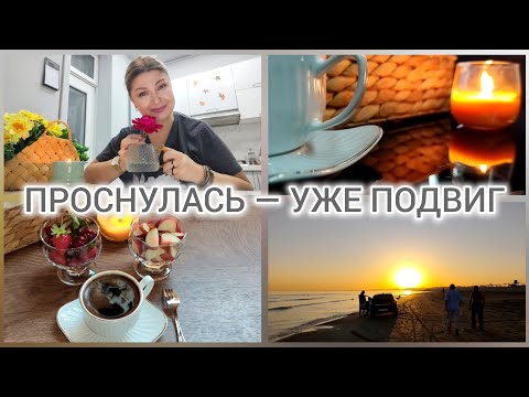 Видео: УТРО ДОЛЖНО БЫТЬ КРАСИВЫМ. ДАЖЕ ЕСЛИ ТЫ — НЕТ! #женскиемысли #болтология #влог#влогдляженщин#женщины