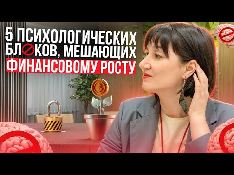 Видео: 5 ПСИХОЛОГИЧЕСКИХ блоков, которые мешают вырасти финансово.