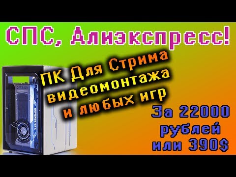 Видео: СБОРКА ПК ЗА 22000 РУБЛЕЙ ДЛЯ ИГР\СТРИМА\ВИДЕОМОНТАЖА из китая