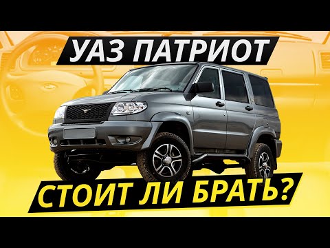 Видео: Внедорожник за 150, УАЗ Патриот | Подержанные автомобили