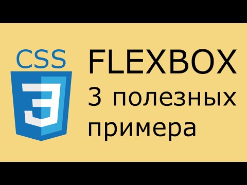 Видео: Flexbox - полезные примеры