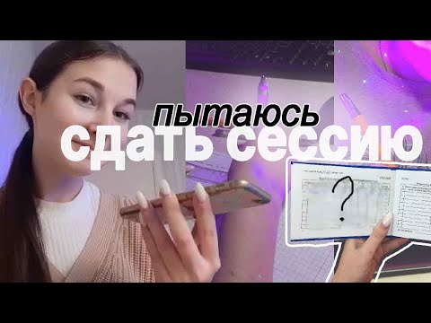 Видео: пытаюсь сдать СЕССИЮ в колледже /результаты , подготовка / зимняя сессия / реакция / study with me