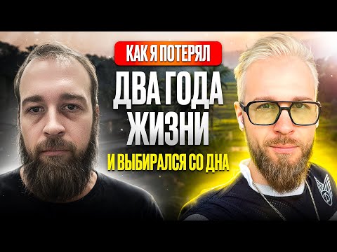 Видео: Я потерял миллион долларов и два года жизни. И это спасло меня.