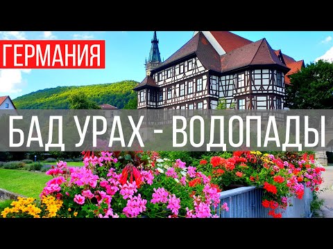 Видео: Приключения в Бад Урахе/ Водопады, руина, лес, старый город / Баден-Вюртемберг / Юг Германии